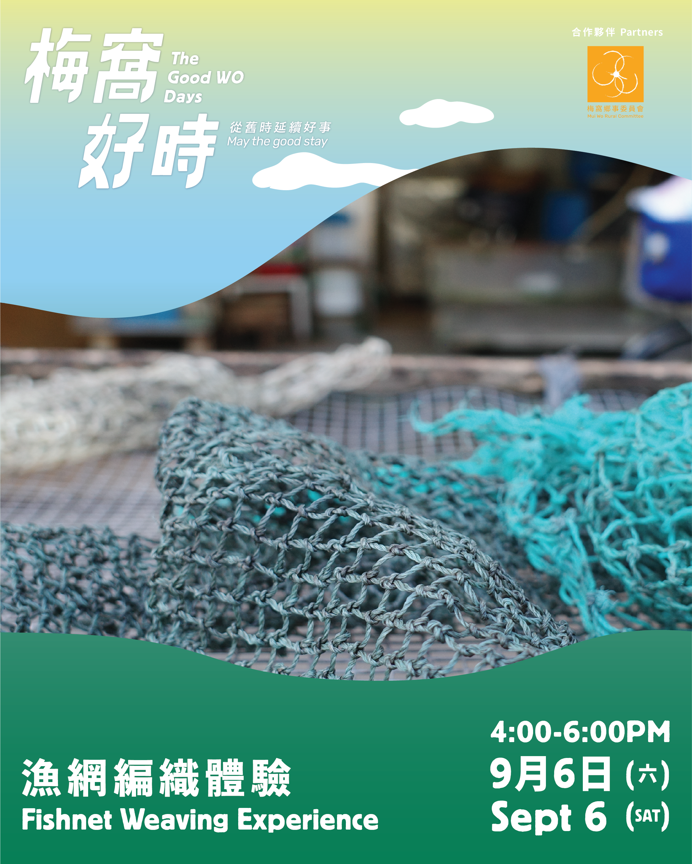 《梅窩好時: 從舊時延續好事》公共空間社區共創項目 - 2