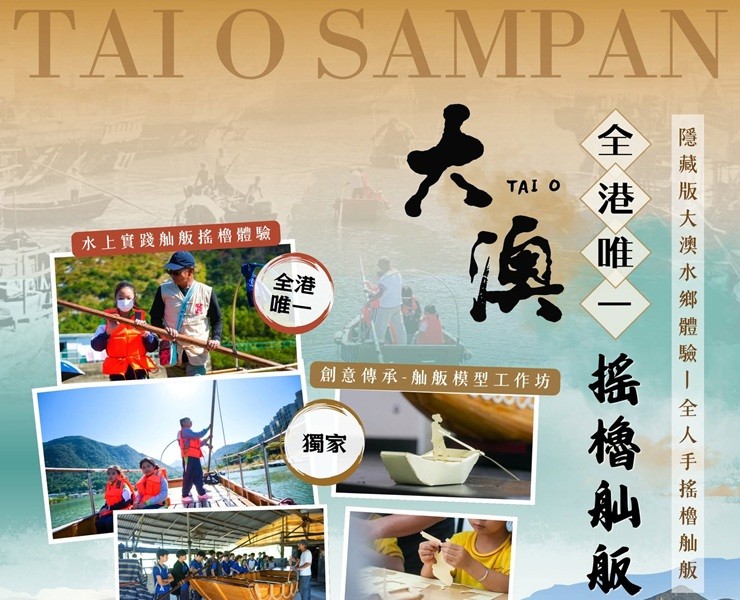 大澳文化協會 - 「舢舨搖櫓」及深度文化體驗
